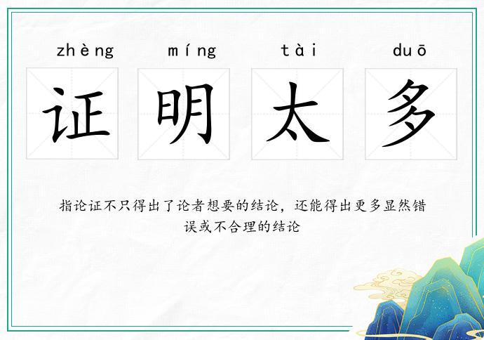 證明太多的意思