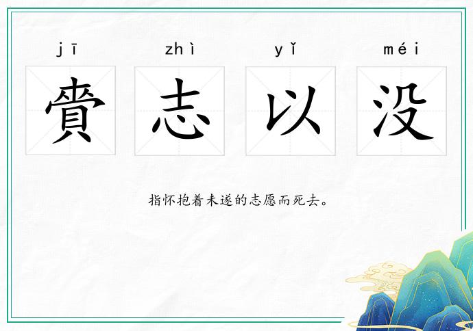 賫志以沒的意思