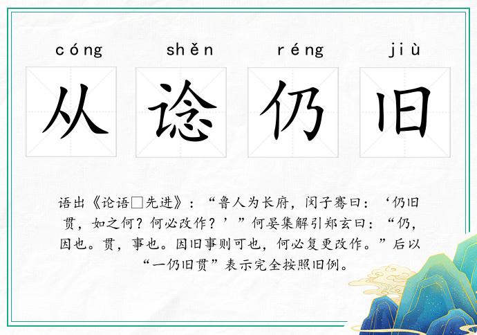 從諗仍舊的意思