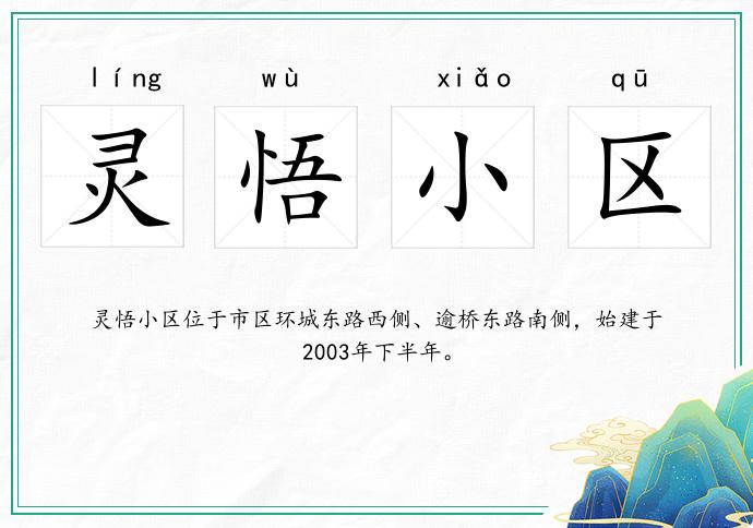 靈悟小區(qū)的意思