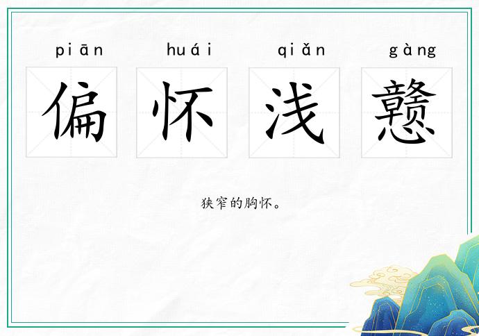 偏懷淺戇的意思