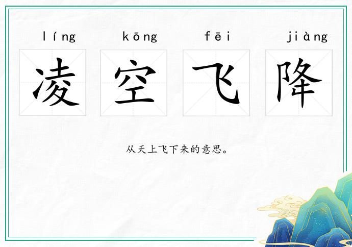 凌空飛降的意思