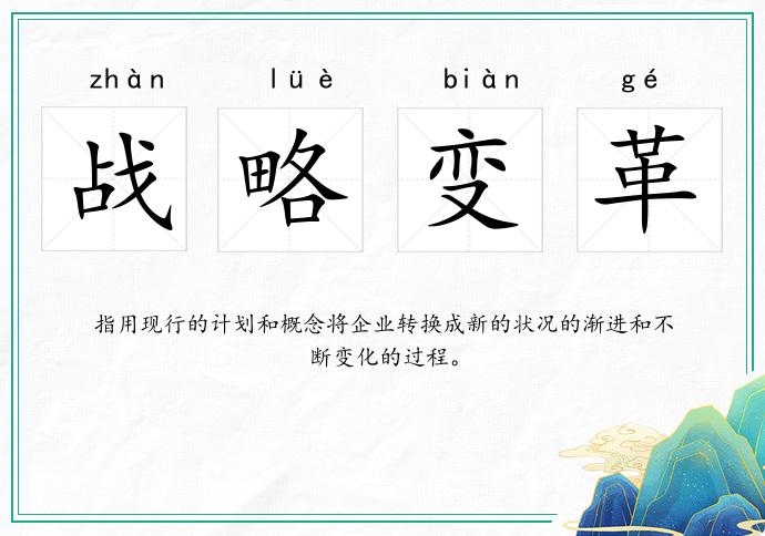 戰(zhàn)略變革的意思