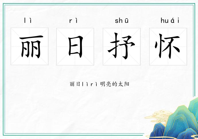 麗日抒懷的意思