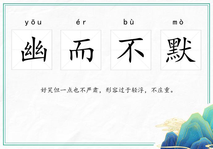 幽而不默的意思