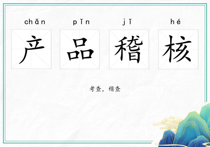產品稽核的意思