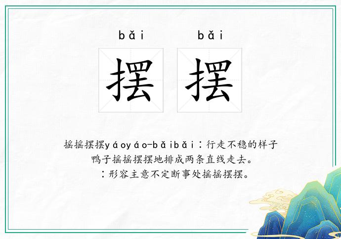 擺擺的意思