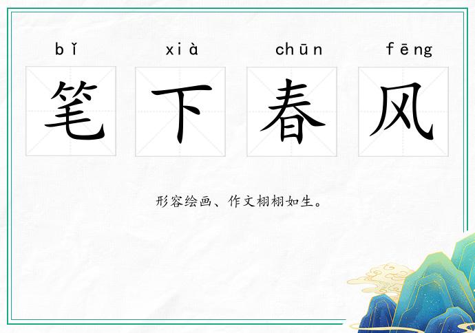 筆下春風(fēng)的意思