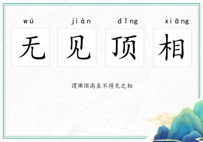 無見頂相的意思