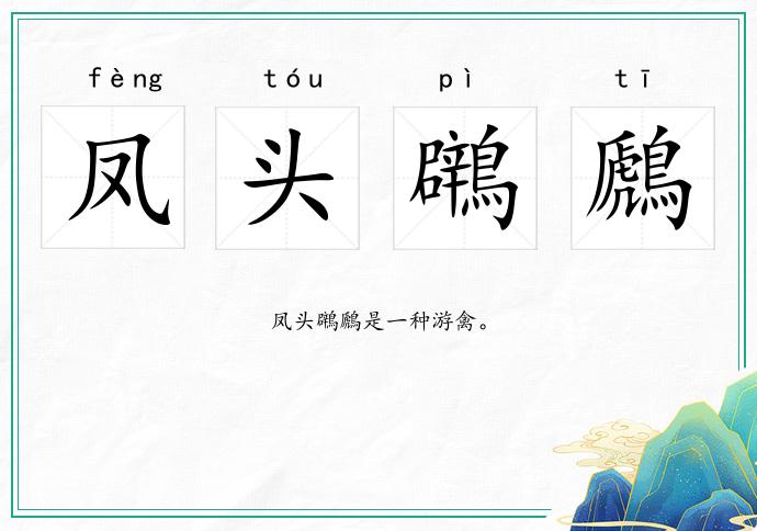 鳳頭鸊鷉的意思