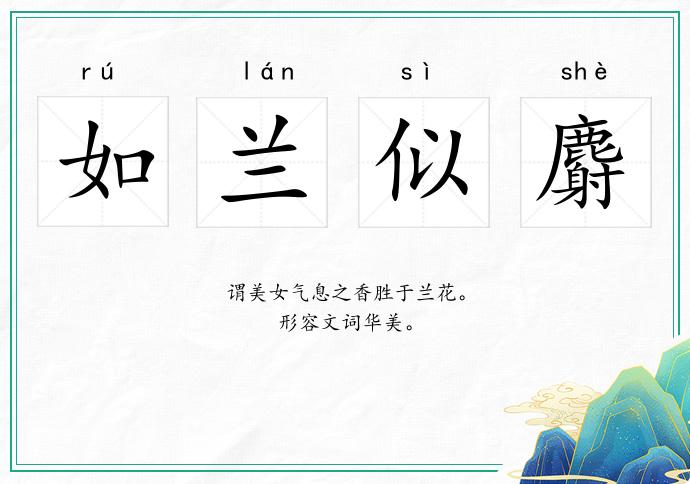如蘭似麝的意思