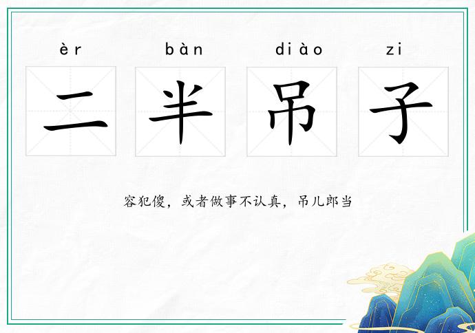 二半吊子的意思