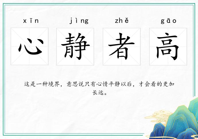 心靜者高的意思