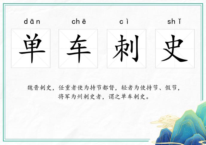 單車刺史的意思