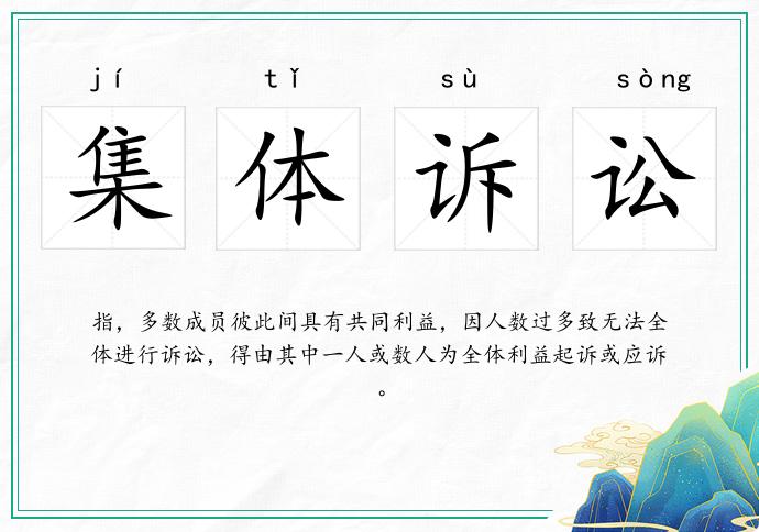 集體訴訟的意思