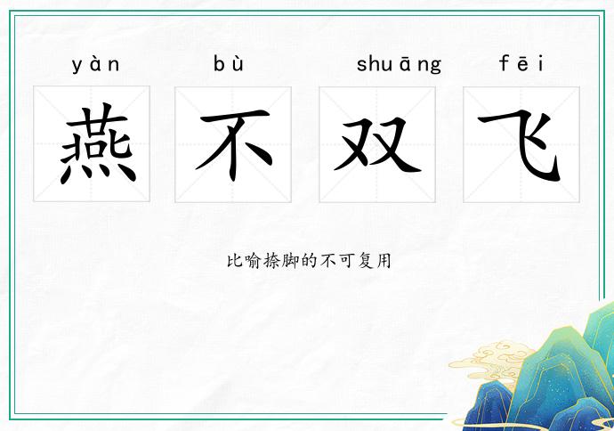 燕不雙飛的意思