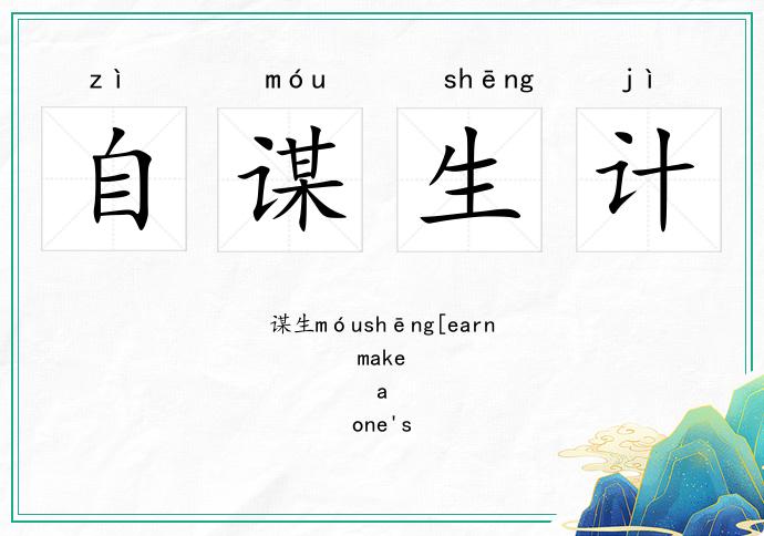 自謀生計的意思