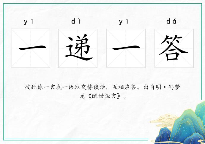 一遞一答的意思