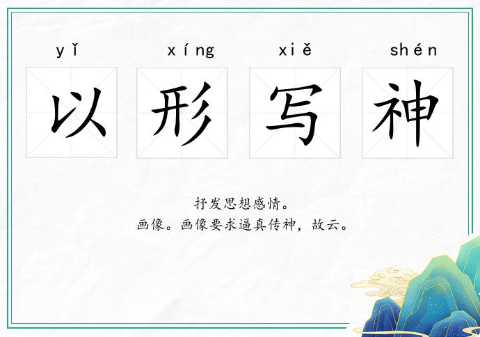 以形寫神的意思