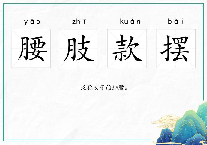 腰肢款擺的意思