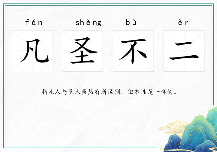 凡圣不二的意思