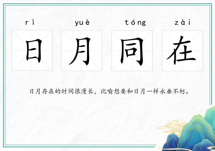 日月同在的意思
