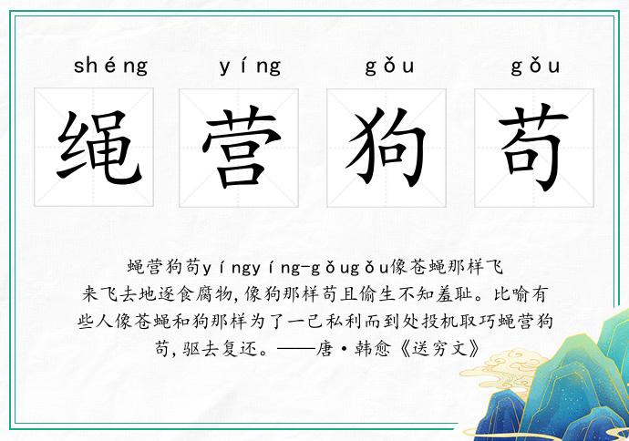 繩營狗茍的意思