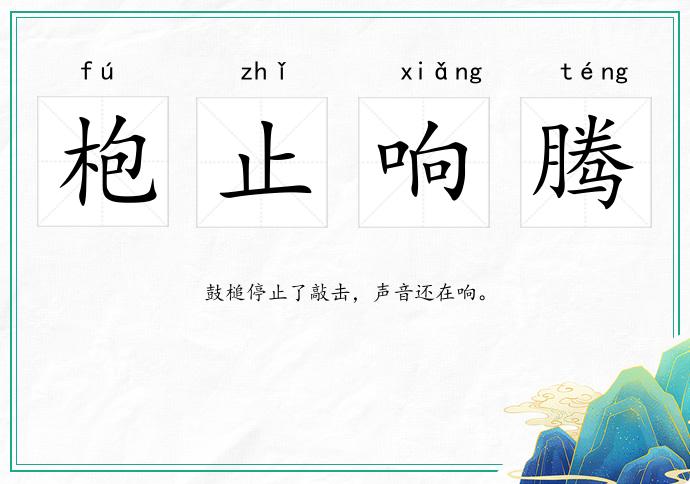 枹止響騰的意思