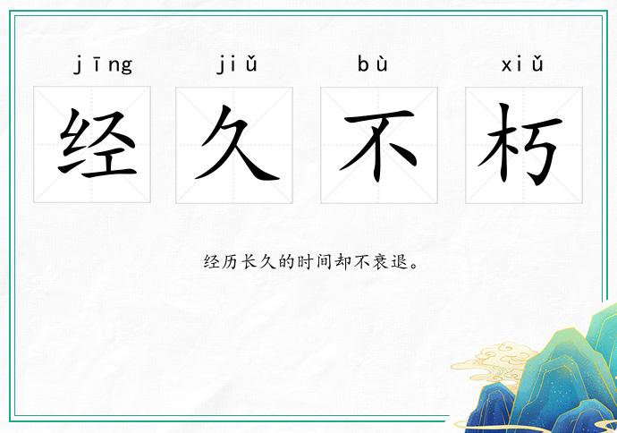 經久不朽的意思