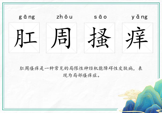 肛周搔癢的意思