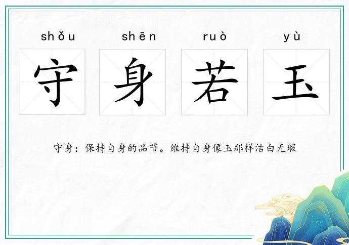 守身若玉的意思