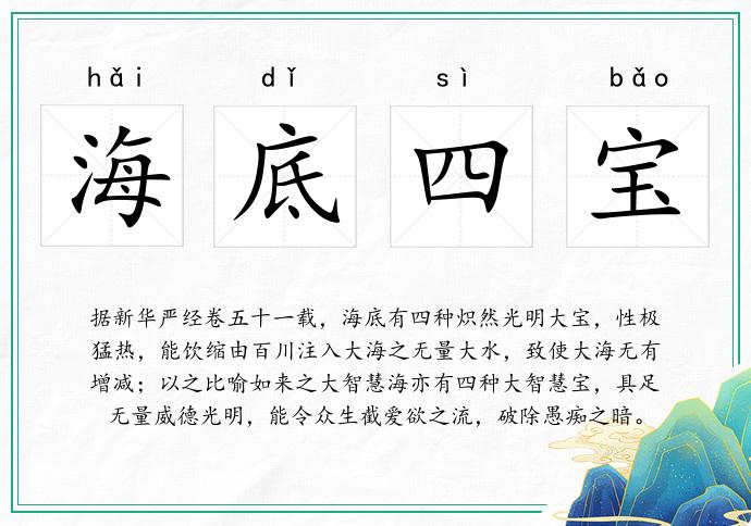 海底四寶的意思