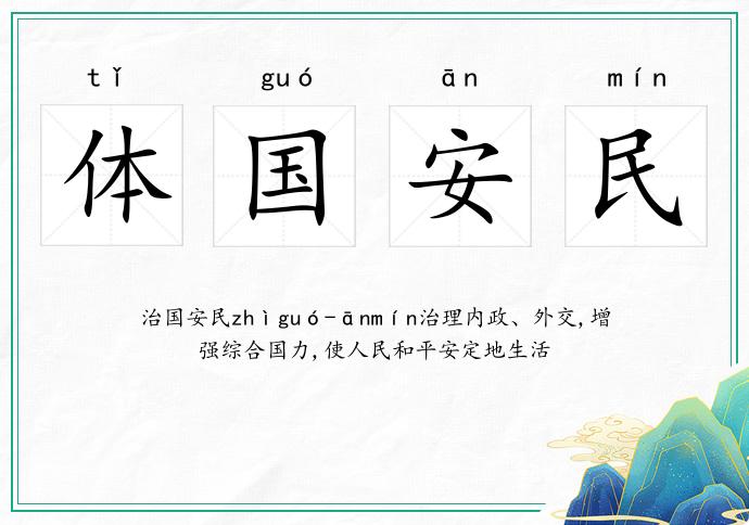 體國安民的意思