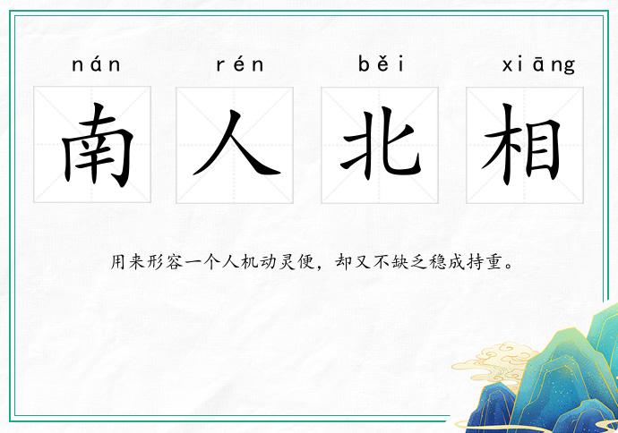 南人北相的意思