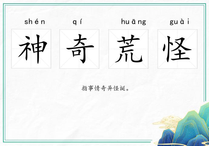 神奇荒怪的意思