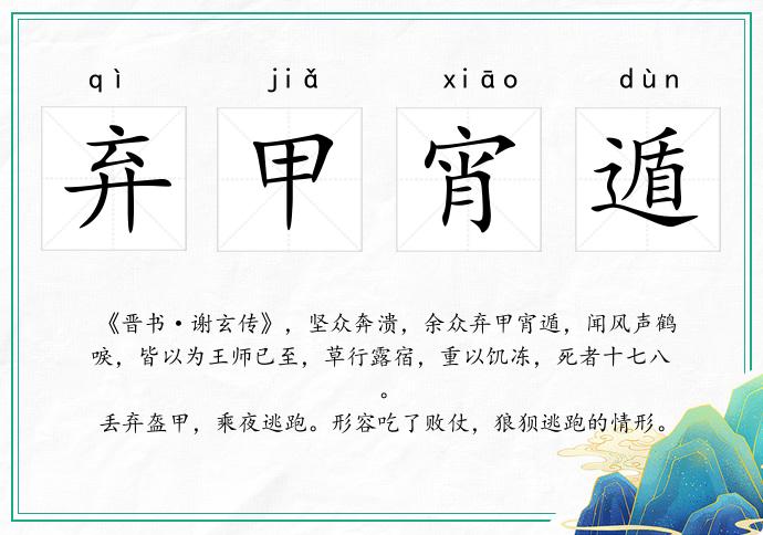 棄甲宵遁的意思