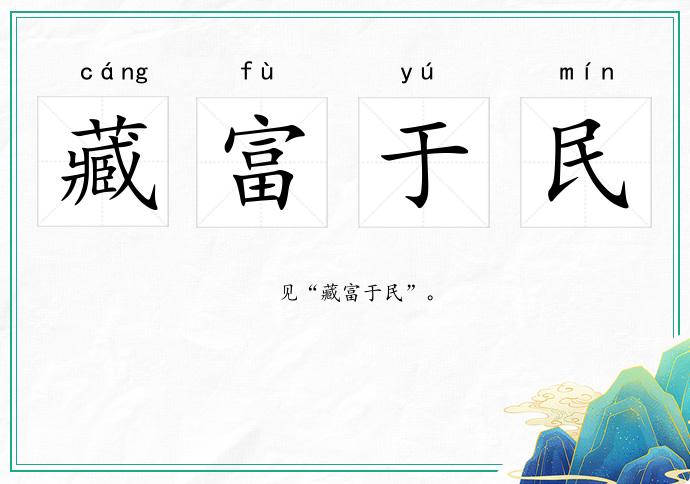 藏富于民的意思