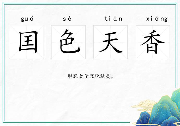 囯色天香的意思