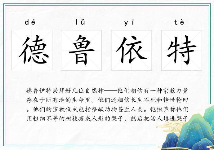 德魯依特的意思