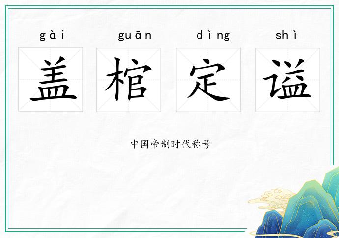 蓋棺定謚的意思