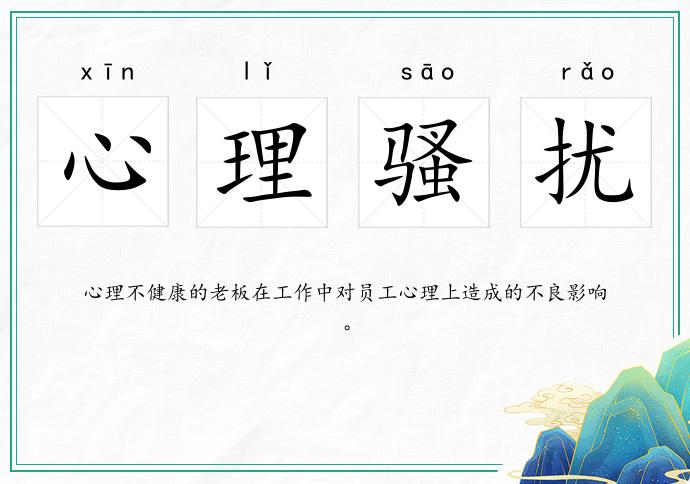 心理騷擾的意思