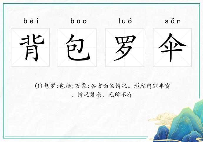 背包羅傘的意思