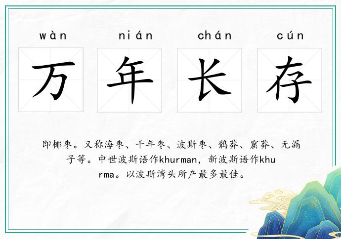萬年長存的意思