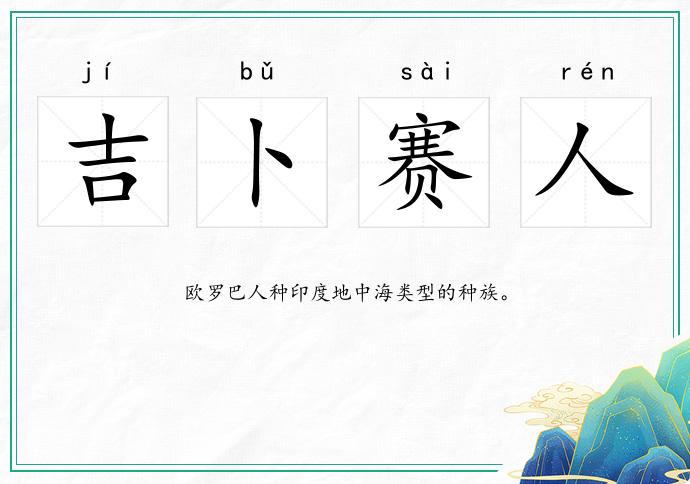 吉卜賽人的意思
