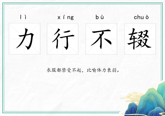 力行不輟的意思