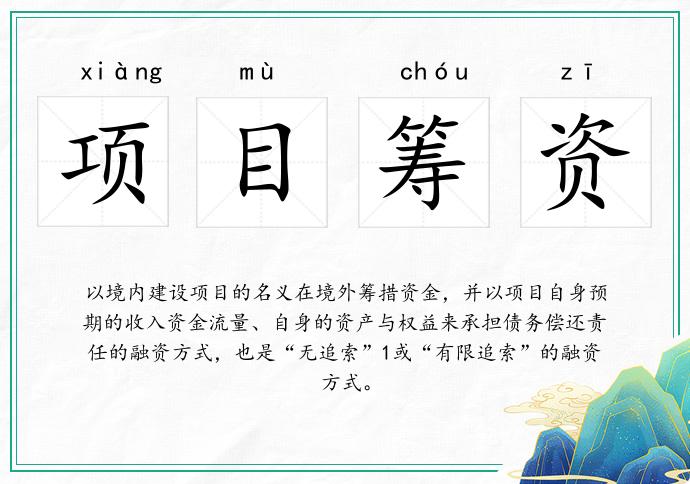 項目籌資的意思