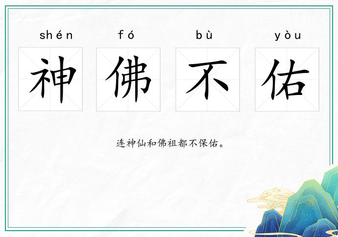 神佛不佑的意思