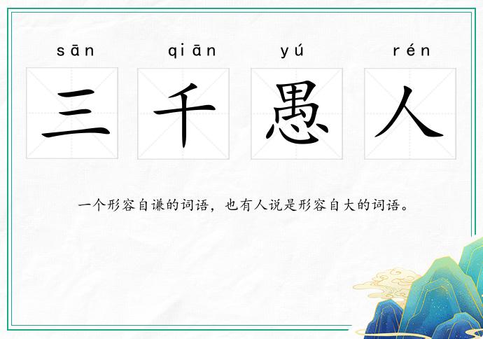 三千愚人的意思
