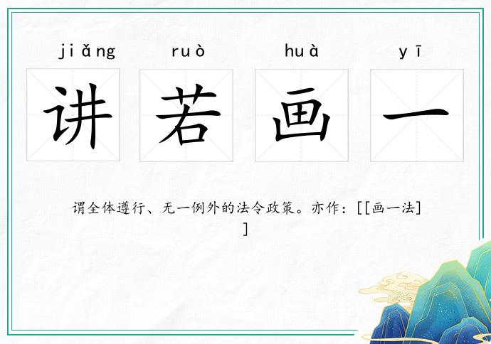 講若畫一的意思