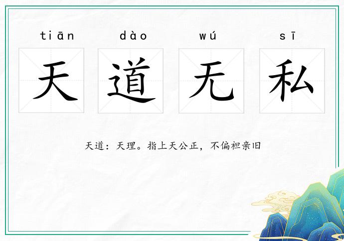 天道無私的意思